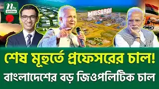 কি বাংলাদেশের নতুন স্ট্র্যাটেজি? । New Defense Strategy । NTV News