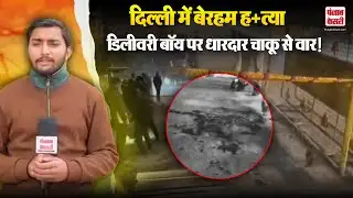 New Delhi: दिल्ली के Mayur Vihar में 22 साल के Delivery Boy की चाकू गोदकर हत्या, आरोपी...