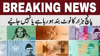 New designs of Pakistani currency notes introduced | 5 thousand note discontinued | Breaking News 