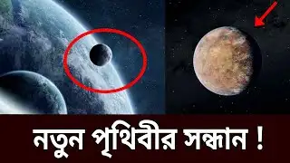 নতুন পৃথিবীর সন্ধান ! | New Earth | Bangla News | Mytv News