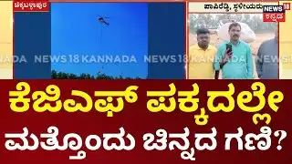 New Gold Mine Near KGF? | ಚಿಕ್ಕಬಳ್ಳಾಪುರ ಜಿಲ್ಲೆಯಲ್ಲಿ ಚಿನ್ನದ ಬೇಟೆ ಆರಂಭ! Helicopter Survey In Kolar