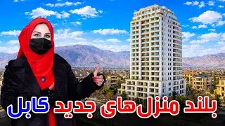 New High-Rise Buildings in Kabul, Freshta Azimi Reports