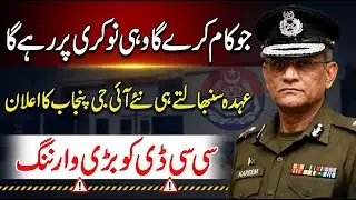New IG Punjab Issues Clear Warning | Only Performers Will Stay | Big Alert for CCD