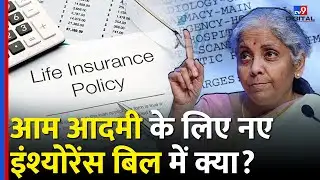 New Insurance Bill से ग्राहकों को क्या-क्या फायदा मिलेंगे? Expert से जानें | Latest Update