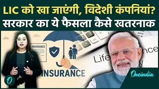 New Insurance Bill: 100% FDI LIC को कर देगा बर्बाद? विदेशी कंपनियां खत्म करेंगी अस्तित्व, डरावना सच