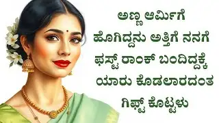 ಅತ್ತಿಗೆ ಫಸ್ಟ್ ರಾಂಕ್ ಬಂದಿದ್ದಕ್ಕೆ ಗಿಫ್ಟ್ ಕೊಟ್ಟಳು | new kannada kathegalu | new moral story kannada 