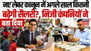 New Labor Code: नए लेबर कानून में अगले साल कितनी बढ़ेगी आय?, कंपनियों ने बता दिया | Salary Hike 2026