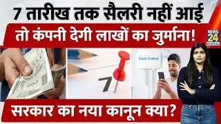 New Labour Code 2025: हर Employee को 7th तक Salary Guaranteed | Rules, Penalty, Rights Explained