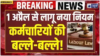 New Labour Code Rules: इन-हैंड सैलरी घटेगी या बढ़ेगी? 1 अप्रैल से लागू हो रहा नया लेबर कोड | EPFO