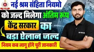 केंद्र सरकार का बड़ा फैसलाचार नए श्रम संहिता कानून फरवरी तक होंगे लागू | New Labour Codes Update