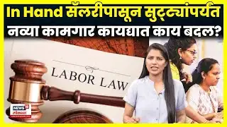 New Labour Law Explained | नव्या कामगार कायद्यात कामगारांच्या फायद्याचे काय बदल?