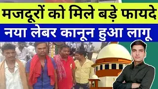 आ गया नया लेबर कानून || अब सरकार दिलाएगी मजदूरों का हक़ || New Labour Law In India ||