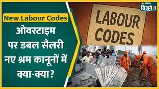 New Labour Laws 2025 : किन कर्मचारियों को करना होगा 8 घंटे से ज्यादा काम? ओवरटाइम मिलेगा डबल