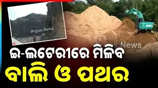 ନୂଆ ଖଣିଜ ନିୟମ ଲାଗୁ | New Mining Rules Implemented | Argus News