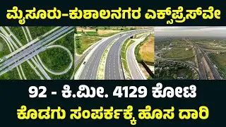 New Mysuru Kushalnagar Expressway Project | Kodagu Connectivity Boost | Master Mind Kannada