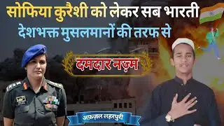 सोफिया कुरैशी को लेकर दमदार New Nazm By Afzal Laharpuri
