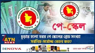 চূড়ান্ত হলো নবম পে স্কেলের গ্রেড সংখ্যা, সর্বনিম্ন-সর্বোচ্চ বেতন কত? | New Pay Scale Grade |ATN News