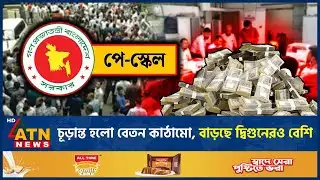 নতুন বেতন কাঠামোতে কার বেতন কত বাড়ছে? | New Pay Scale Grade | Salary | ATN News