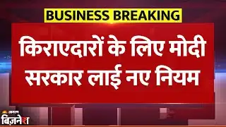 New Rent Agreement 2025: किराए पर रहना हुआ आसान, Modi Government ने बनाए New Rules | Breaking News
