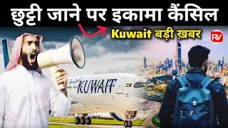 New rule for leaving Kuwait | Kuwait Exit Permit Update | sahel app exit permit | Kuwait news