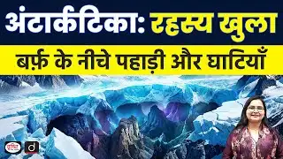 New Study Reveals Vast Alpine Terrain Beneath Antarctic Ice | Current Affairs | Drishti IAS