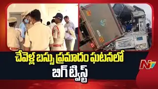 New Twist In Chevella Bus Accident | NTV Telugu