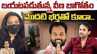 బయటపడుతున్న వీణ బాగోతం మొదటి భర్త తో కూడా..| New Twist in Veena And MLA Arava Sridhar Issue | RED TV