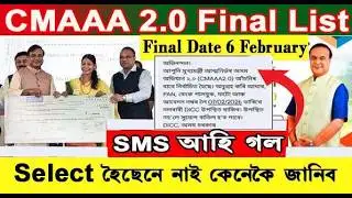New Update | CMAAA 2.0 Final List । Select হৈছে নে নাই কেনেকৈ জানিব ? CMAAA 2.0 Assam
