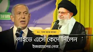 লাইভে সে কেঁদে দিলেন ইসরাইলের নেতা, new video, news AA Alim raj