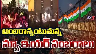 అంబరాన్నంటుతున్న న్యూ ఇయర్ సంబరాలు | New Year 2026 | Hitex City || TV5 News