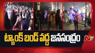 హైదరాబాద్ ట్యాంక్ బండ్ లో న్యూ ఇయర్ హంగామా | New Year Celebrations | Tank Bund | Hyderabad | NTV