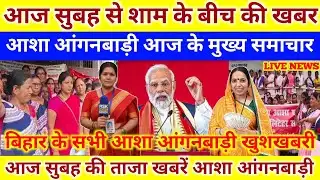 New Year Gift for ASHA Workers 2026 🎉 | मानदेय वेतन वृद्धि पर बड़ी अपडेट | 1 January Breaking News”