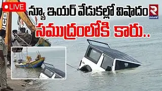 New year Incident🔴LIVE : న్యూ ఇయర్ వేడుకల్లో విషాదం సముద్రంలోకి  కారు.| Antarvedi Car Accident | RTV