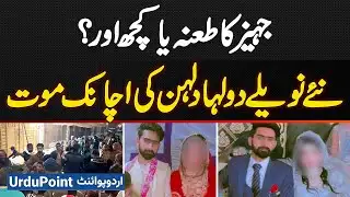 Newly Married Couple Found Dead Suddenly In Faisalabad - Dowry Taunt Or Something Else?