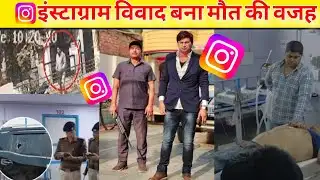 #news पूर्णिया में दिनदहाड़े मर्डर! भाई के बुलावे पर आया था सूरज, फिर हुआ खौफनाक खेल | Breaking News