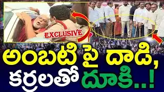 బ్లాస్టింగ్ : అంబటి పై టిడిపి దాడి..? పోలిసుల ముందే మాజీ మంత్రిపై ..? | News 220
