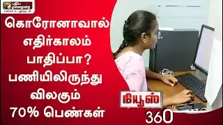 News 360: கொரோனாவால் எதிர்காலம் பாதிப்பா?; "பணியிலிருந்து விலகும் 70% பெண்கள் | 15/04/2022