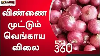 News 360 : விண்ணை முட்டும் வெங்காய விலை | 15/02/2021