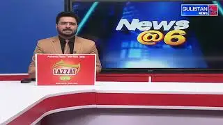 News @ 6PM || Gulistan News