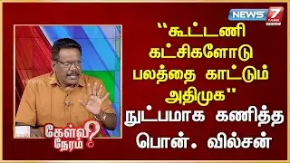 “கூட்டணி கட்சிகளோடு பலத்தை காட்டும் அதிமுக” - நுட்பமாக கணித்த பொன். வில்சன் | News 7 Tamil Prime