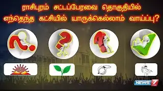 ராசிபுரம் சட்டப்பேரவை தொகுதியில் எந்தெந்த கட்சியில் யாருக்கெல்லாம் வாய்ப்பு? | News 7 Tamil Prime