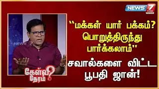 “மக்கள் யார் பக்கம்? பொறுத்திருந்து பார்க்கலாம்” - சவால்களை விட்ட பூபதி ஜான் | News 7 Tamil Prime