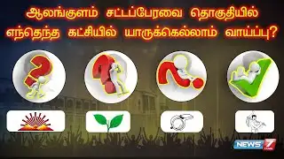 ஆலங்குளம் சட்டப்பேரவை தொகுதியில் எந்தெந்த கட்சியில் யாருக்கெல்லாம் வாய்ப்பு? | News 7 Tamil Prime