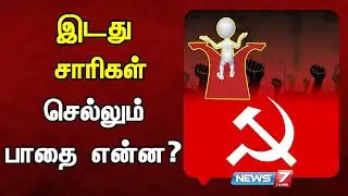 இடது சாரிகள்செல்லும்பாதை என்ன? | News 7 Tamil Prime