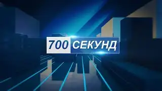 News 700 seconds 28 01 26