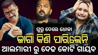 ହ୍ୟୁମାନ୍ ଙ୍କ ଆଲମିରା ରୁ ଦେଢ଼ କୋଟି ଟଙ୍କା ଗାୟବ | ଜାଗା କିଣି ପାରିନଥିଲେ || ପ୍ରେମାନନ୍ଦ ଉଠାଇଥିଲେ ଫାଇଦା |News