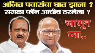 अजित पवारांचा घात झाला, सगळा प्लॅन आधीच ठरलेला ? जाणून घ्या पूर्ण... #news