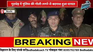बिजनौर: पुलिस और बदमाशों में भीषण मुठभेड़! गोली लगने से बदमाश घायल, दूसरा कांबिंग में दबोचा #news