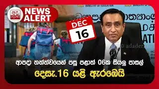 🔴NEWS ALERT🚨 ආපදා තත්ත්වයෙන් පසු පළාත් 06ක සියලු පාසල් දෙසැ. 16 යළි ඇරඹෙයි