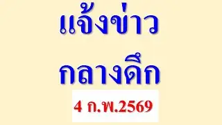 News alert, late night, February 4, 2026.